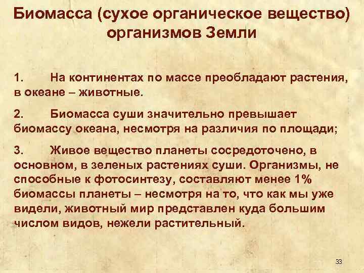 Биомасса (сухое органическое вещество) организмов Земли 1. На континентах по массе преобладают растения, в