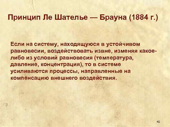 Принцип Ле Шателье — Брауна (1884 г. ) Если на систему, находящуюся в устойчивом