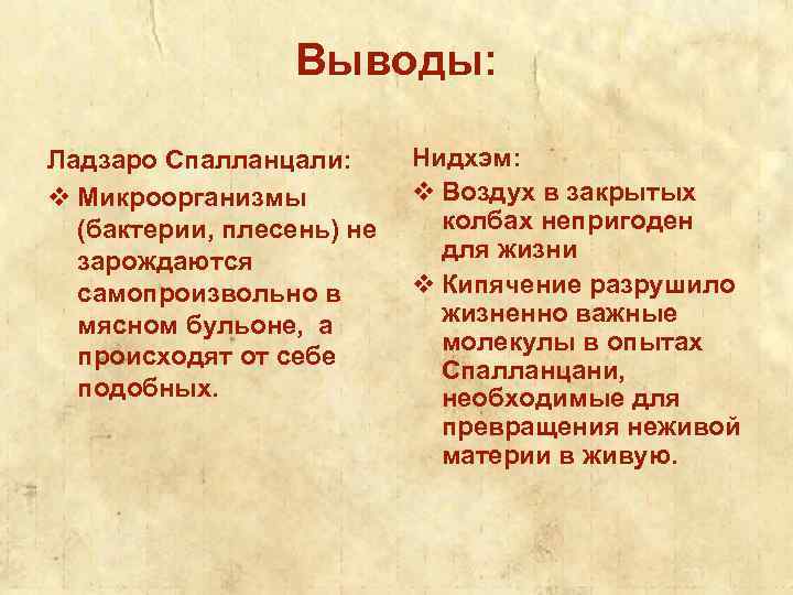 Выводы: Ладзаро Спалланцали: v Микроорганизмы (бактерии, плесень) не зарождаются самопроизвольно в мясном бульоне, а