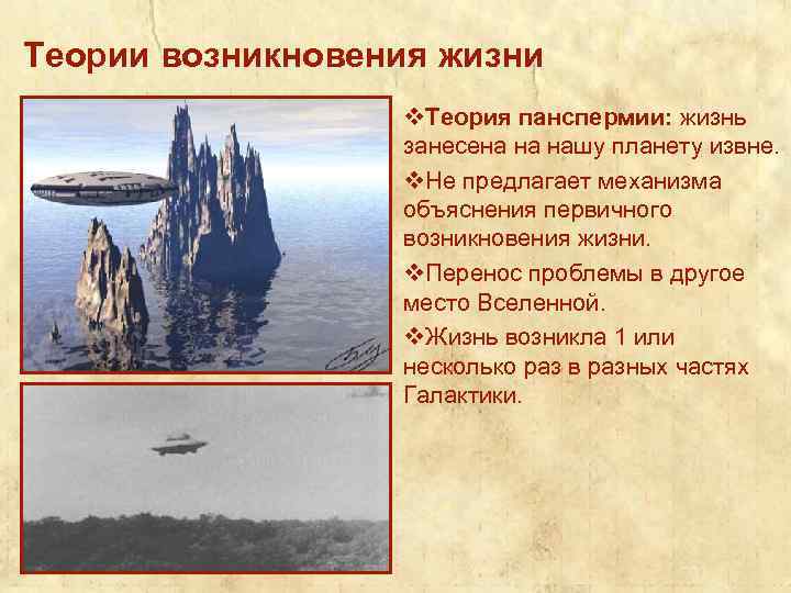 Теории возникновения жизни v. Теория панспермии: жизнь занесена на нашу планету извне. v. Не
