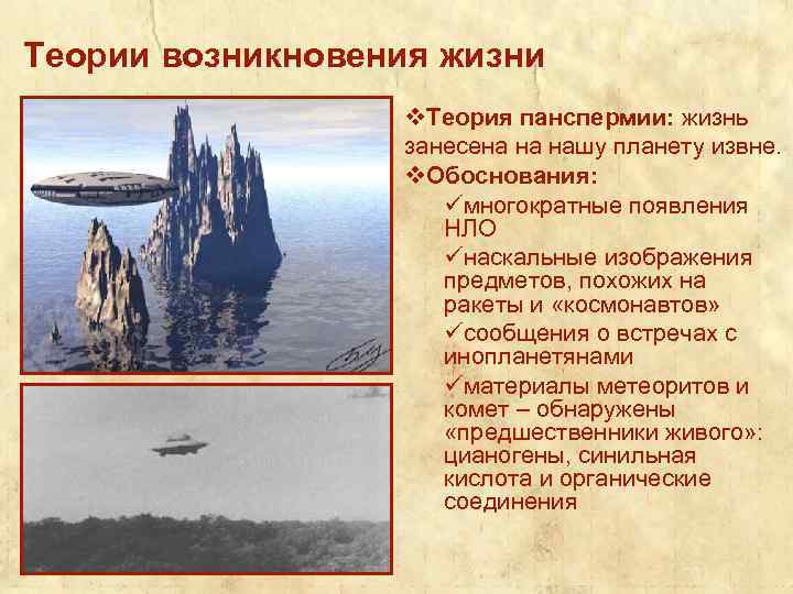 Теории возникновения жизни v. Теория панспермии: жизнь занесена на нашу планету извне. v. Обоснования: