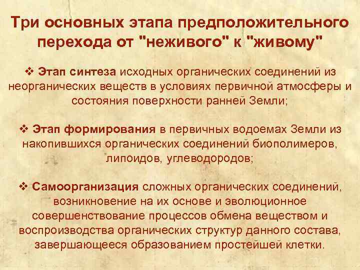 Три основных этапа предположительного перехода от "неживого" к "живому" v Этап синтеза исходных органических