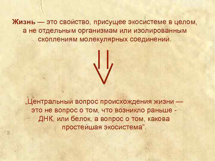 Жизнь — это свойство, присущее экосистеме в целом, а не отдельным организмам или изолированным