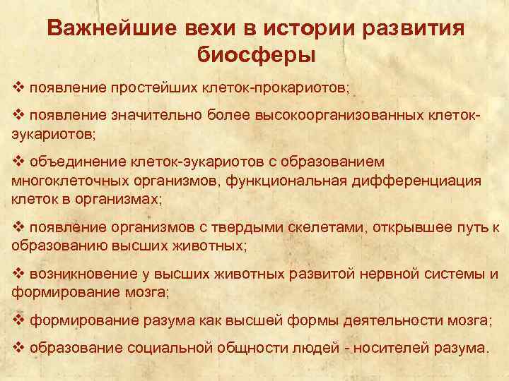 Важнейшие вехи в истории развития биосферы v появление простейших клеток-прокариотов; v появление значительно более