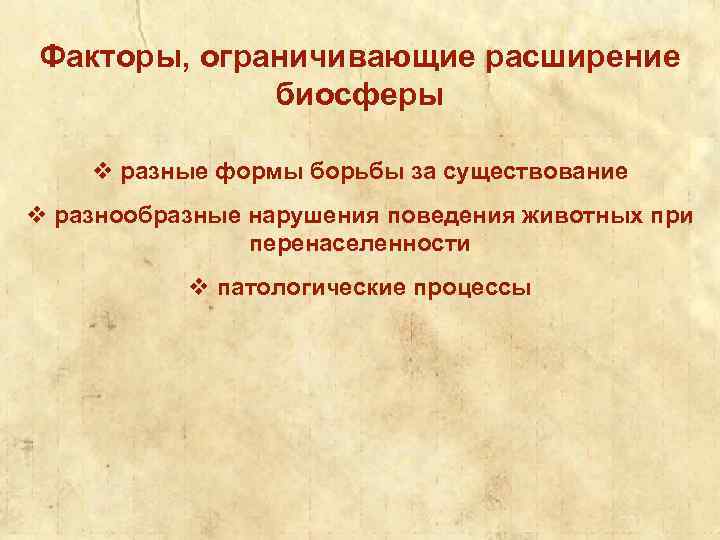 Факторы, ограничивающие расширение биосферы v разные формы борьбы за существование v разнообразные нарушения поведения