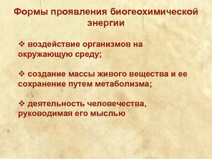 Формы проявления биогеохимической энергии v воздействие организмов на окружающую среду; v создание массы живого