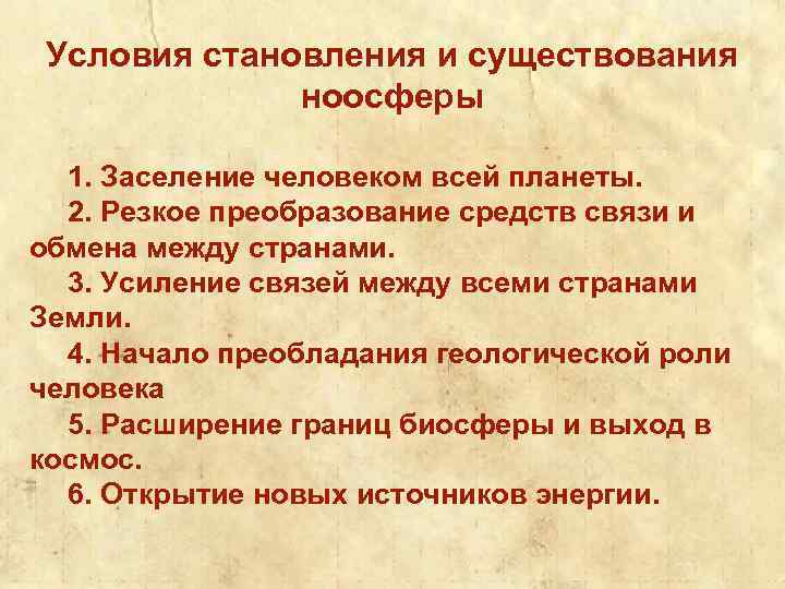 Условия становления и существования ноосферы 1. Заселение человеком всей планеты. 2. Резкое преобразование средств