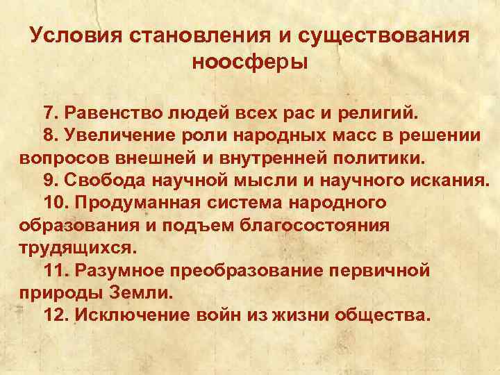 Условия становления и существования ноосферы 7. Равенство людей всех рас и религий. 8. Увеличение