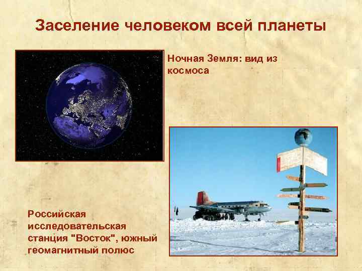 Заселение человеком всей планеты Ночная Земля: вид из космоса Российская исследовательская станция "Восток", южный