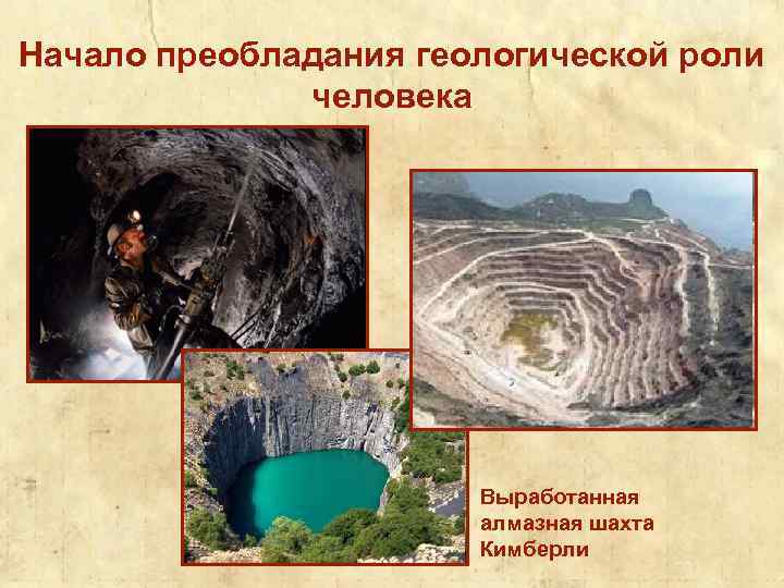 Начало преобладания геологической роли человека Выработанная алмазная шахта Кимберли 36 