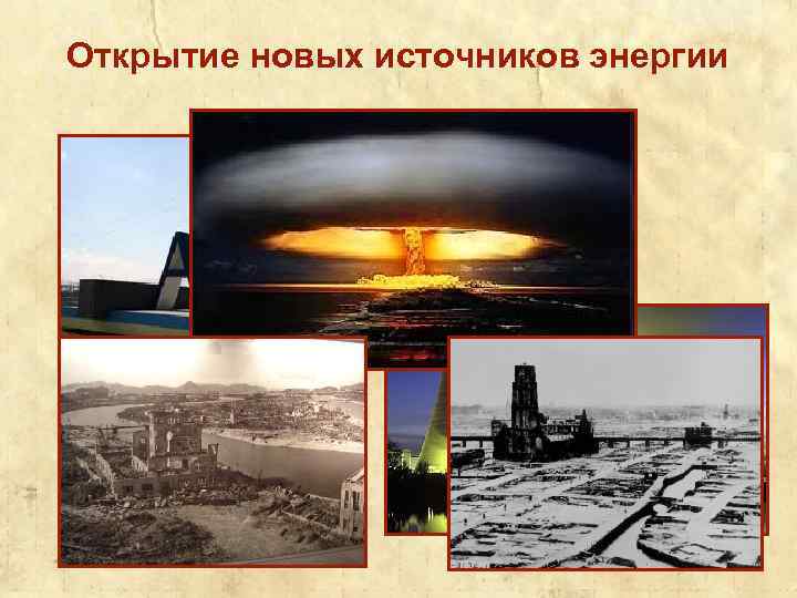 Открытие новых источников энергии 38 