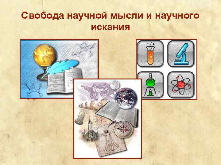 Свобода научной мысли и научного искания 41 