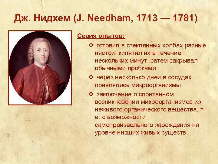 Дж. Нидхем (J. Needham, 1713 — 1781) Серия опытов: v готовил в стеклянных колбах