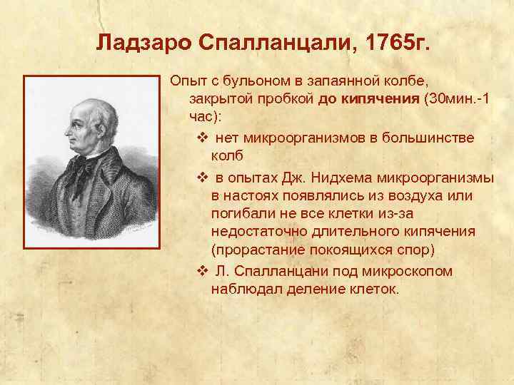 Ладзаро Спалланцали, 1765 г. Опыт с бульоном в запаянной колбе, закрытой пробкой до кипячения