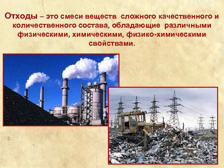 Отходы – это смеси веществ сложного качественного и количественного состава, обладающие различными физическими, химическими,