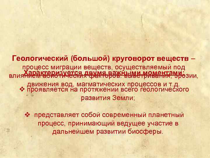 Геологический (большой) круговорот веществ – веществ процесс миграции веществ, осуществляемый под Характеризуется двумя важными