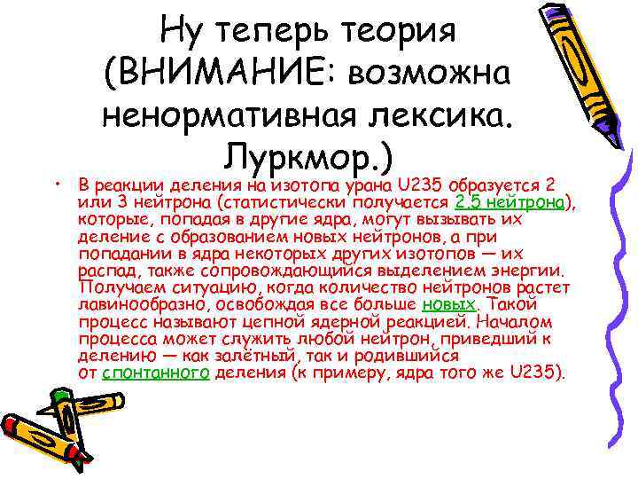 Ну теперь теория (ВНИМАНИЕ: возможна ненормативная лексика. Луркмор. ) • В реакции деления на