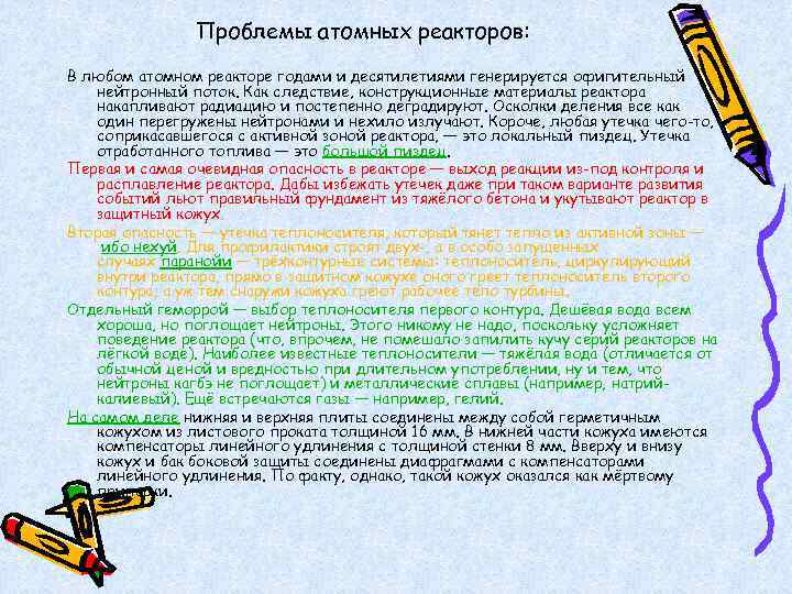 Проблемы атомных реакторов: В любом атомном реакторе годами и десятилетиями генерируется офигительный нейтронный поток.