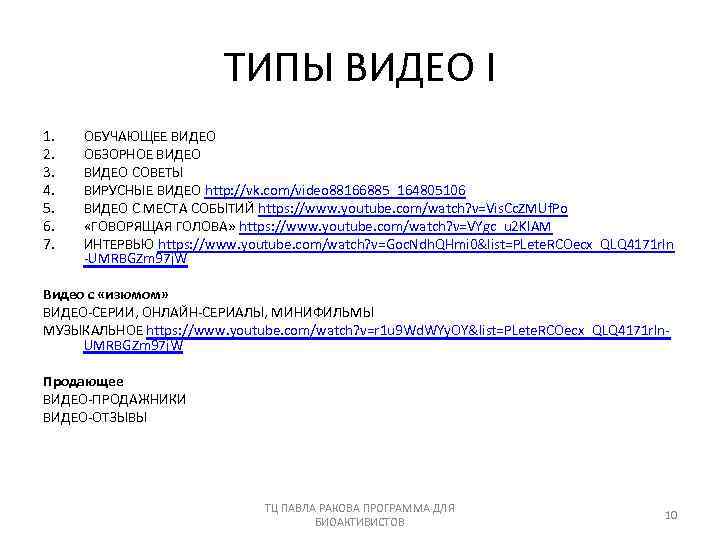 ТИПЫ ВИДЕО I 1. 2. 3. 4. 5. 6. 7. ОБУЧАЮЩЕЕ ВИДЕО ОБЗОРНОЕ ВИДЕО