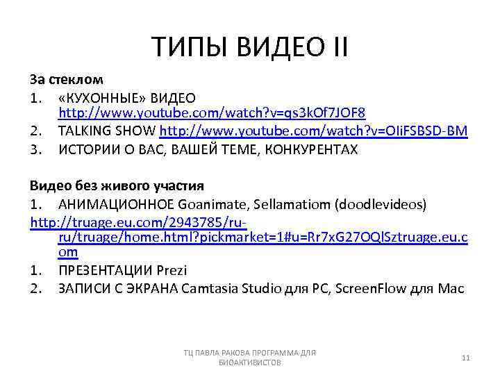 ТИПЫ ВИДЕО II За стеклом 1. «КУХОННЫЕ» ВИДЕО http: //www. youtube. com/watch? v=qs 3