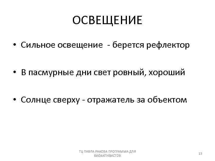 ОСВЕЩЕНИЕ • Сильное освещение - берется рефлектор • В пасмурные дни свет ровный, хороший