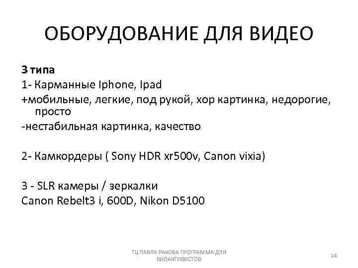 ОБОРУДОВАНИЕ ДЛЯ ВИДЕО 3 типа 1 - Карманные Iphone, Ipad +мобильные, легкие, под рукой,