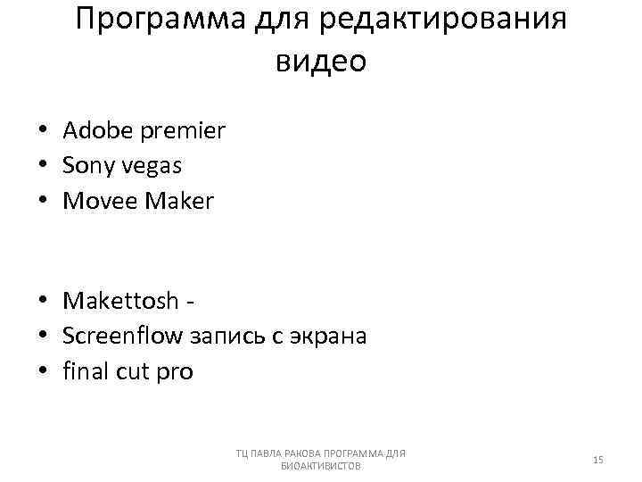 Программа для редактирования видео • Adobe premier • Sony vegas • Movee Maker •