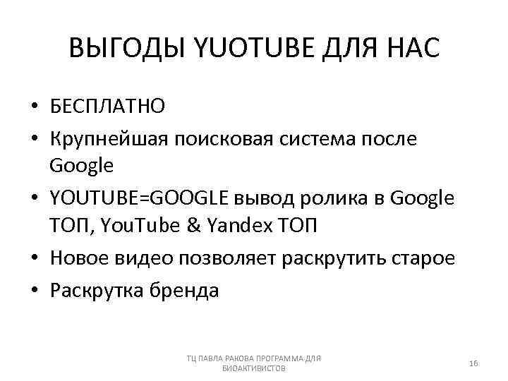 ВЫГОДЫ YUOTUBE ДЛЯ НАС • БЕСПЛАТНО • Крупнейшая поисковая система после Google • YOUTUBE=GOOGLE