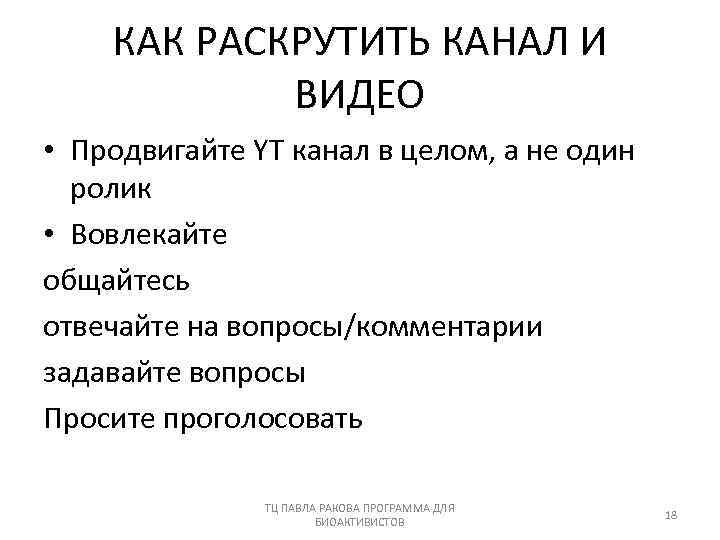 КАК РАСКРУТИТЬ КАНАЛ И ВИДЕО • Продвигайте YT канал в целом, а не один