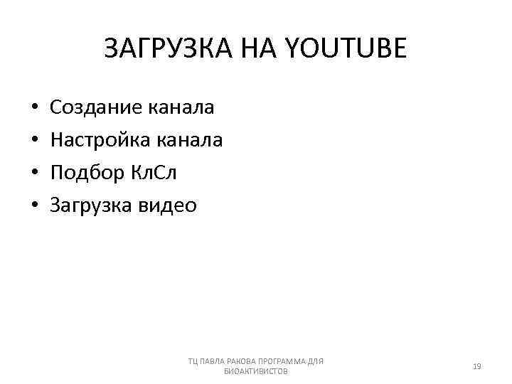 ЗАГРУЗКА НА YOUTUBE • • Создание канала Настройка канала Подбор Кл. Сл Загрузка видео