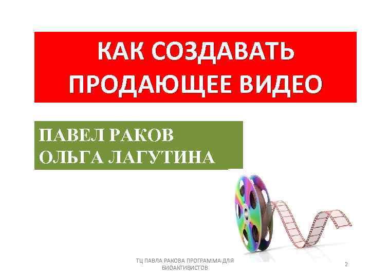 КАК СОЗДАВАТЬ ПРОДАЮЩЕЕ ВИДЕО ПАВЕЛ РАКОВ ОЛЬГА ЛАГУТИНА ТЦ ПАВЛА РАКОВА ПРОГРАММА ДЛЯ БИОАКТИВИСТОВ
