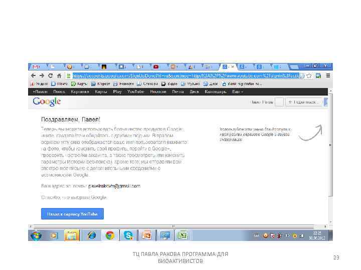 ТЦ ПАВЛА РАКОВА ПРОГРАММА ДЛЯ БИОАКТИВИСТОВ 23 