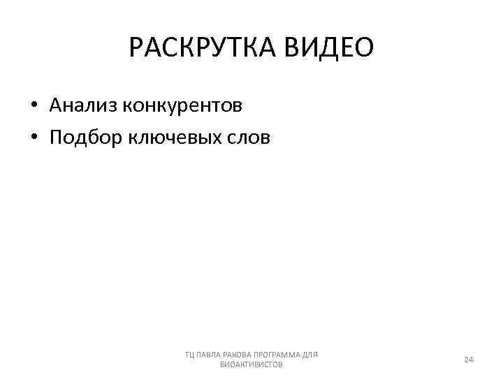 РАСКРУТКА ВИДЕО • Анализ конкурентов • Подбор ключевых слов ТЦ ПАВЛА РАКОВА ПРОГРАММА ДЛЯ