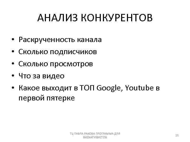 АНАЛИЗ КОНКУРЕНТОВ • • • Раскрученность канала Сколько подписчиков Сколько просмотров Что за видео