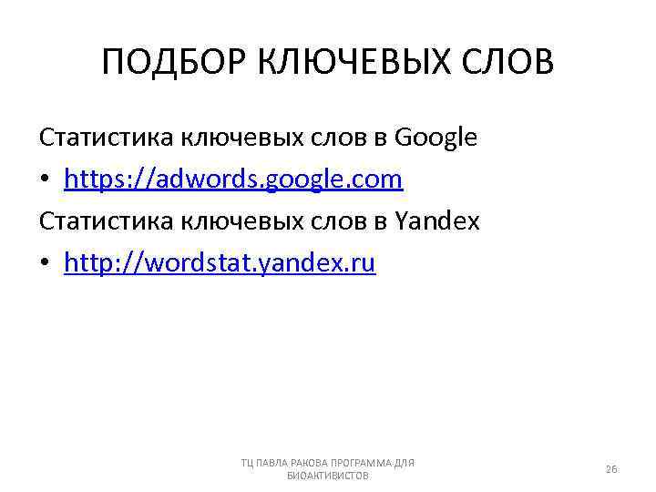 ПОДБОР КЛЮЧЕВЫХ СЛОВ Статистика ключевых слов в Google • https: //adwords. google. com Статистика