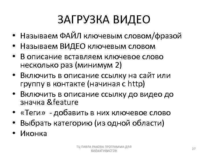 ЗАГРУЗКА ВИДЕО • Называем ФАЙЛ ключевым словом/фразой • Называем ВИДЕО ключевым словом • В