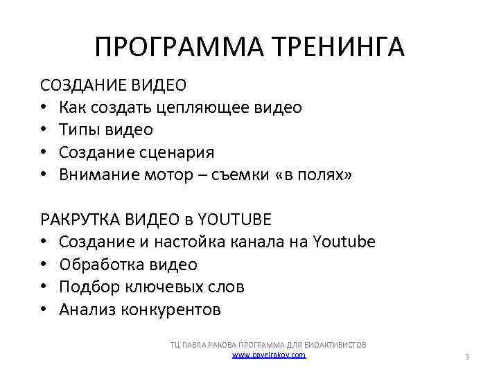 ПРОГРАММА ТРЕНИНГА СОЗДАНИЕ ВИДЕО • Как создать цепляющее видео • Типы видео • Создание