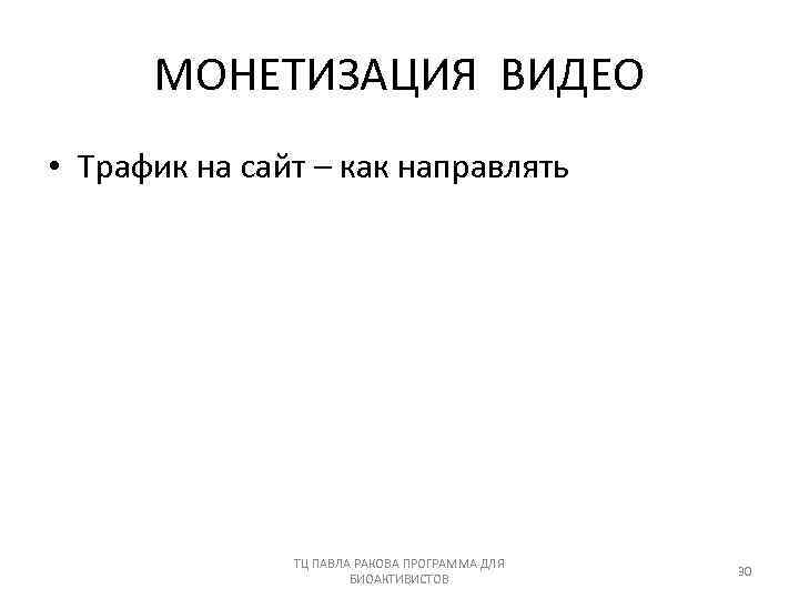 МОНЕТИЗАЦИЯ ВИДЕО • Трафик на сайт – как направлять ТЦ ПАВЛА РАКОВА ПРОГРАММА ДЛЯ