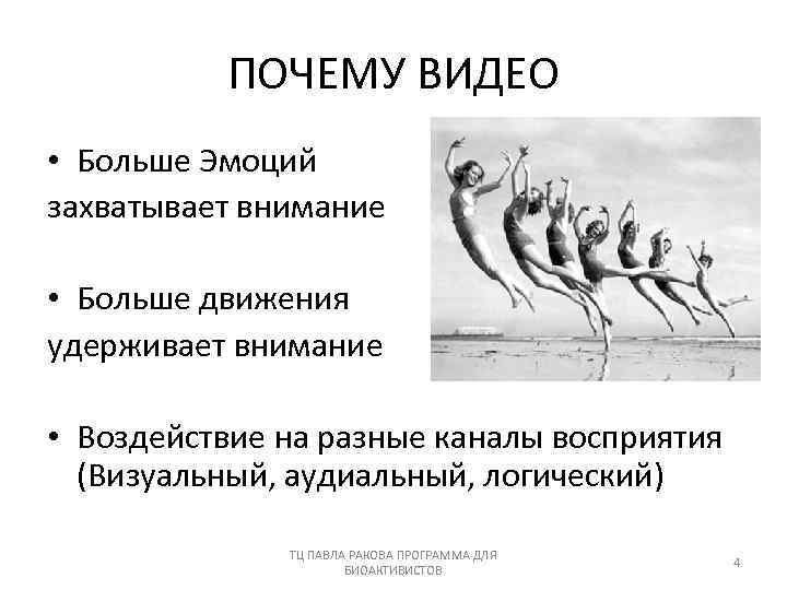 ПОЧЕМУ ВИДЕО • Больше Эмоций захватывает внимание • Больше движения удерживает внимание • Воздействие