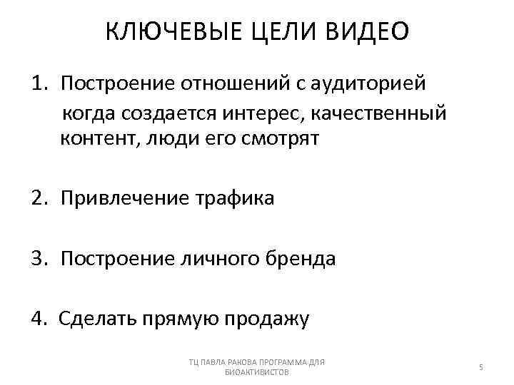 КЛЮЧЕВЫЕ ЦЕЛИ ВИДЕО 1. Построение отношений с аудиторией когда создается интерес, качественный контент, люди