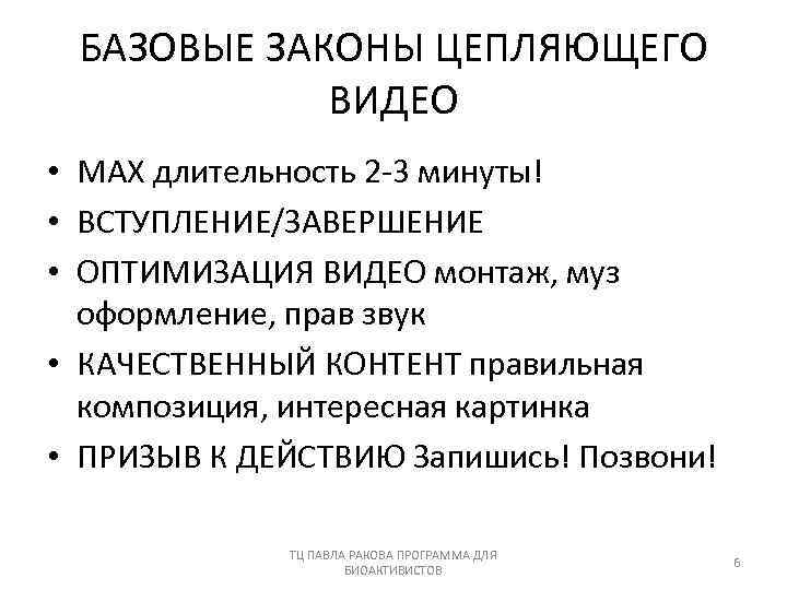 БАЗОВЫЕ ЗАКОНЫ ЦЕПЛЯЮЩЕГО ВИДЕО • МAX длительность 2 -3 минуты! • ВСТУПЛЕНИЕ/ЗАВЕРШЕНИЕ • ОПТИМИЗАЦИЯ