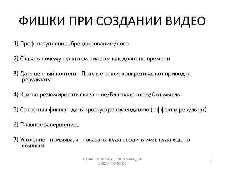 ФИШКИ ПРИ СОЗДАНИИ ВИДЕО 1) Проф. вступление, брендирование /лого 2) Сказать почему нужно см