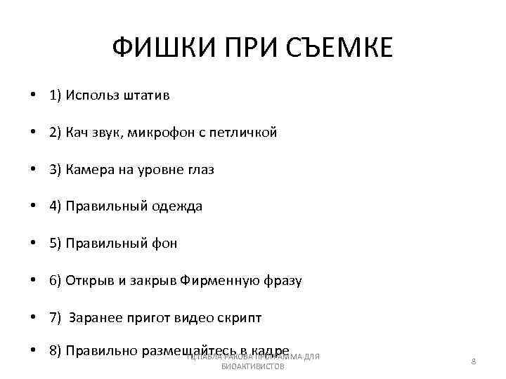 ФИШКИ ПРИ СЪЕМКЕ • 1) Использ штатив • 2) Кач звук, микрофон с петличкой