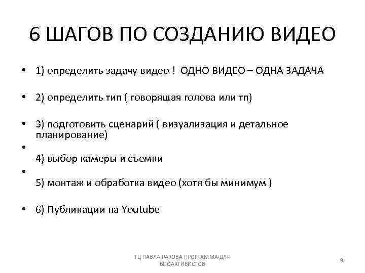 6 ШАГОВ ПО СОЗДАНИЮ ВИДЕО • 1) определить задачу видео ! ОДНО ВИДЕО –