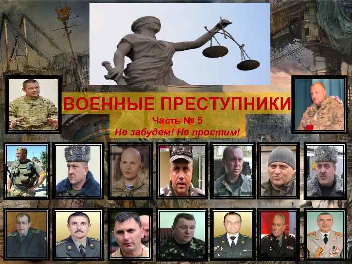 ВОЕННЫЕ ПРЕСТУПНИКИ Часть № 5 ВСУ Не забудем! Не простим! 