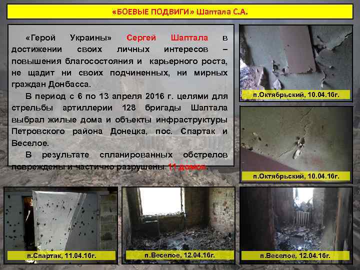  «БОЕВЫЕ ПОДВИГИ» Шаптала С. А. «Герой Украины» Сергей Шаптала в достижении своих личных