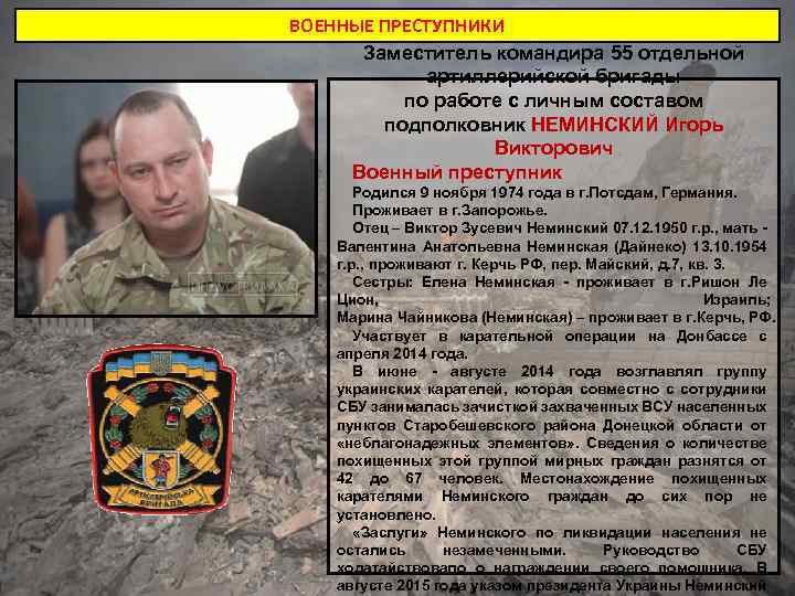 ВОЕННЫЕ ПРЕСТУПНИКИ Заместитель командира 55 отдельной артиллерийской бригады по работе с личным составом подполковник