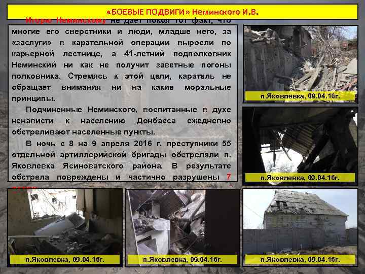  «БОЕВЫЕ ПОДВИГИ» Неминского И. В. Игорю Неминскому не дает покоя тот факт, что