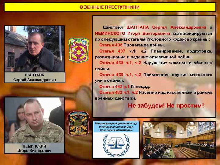 ВОЕННЫЕ ПРЕСТУПНИКИ ШАПТАЛА Сергей Александрович Действия ШАПТАЛА Сергея Александровича и НЕМИНСКОГО Игоря Викторовича квалифицируются