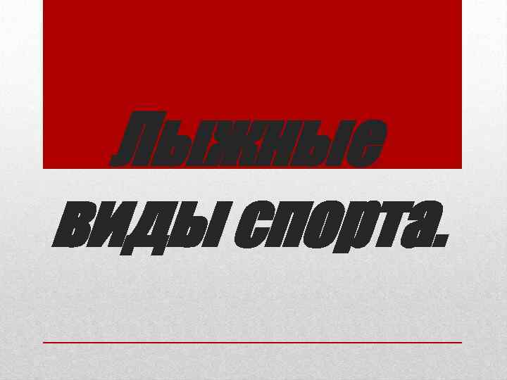 Лыжные виды спорта. 